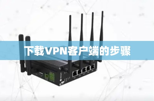 下载VPN客户端的步骤