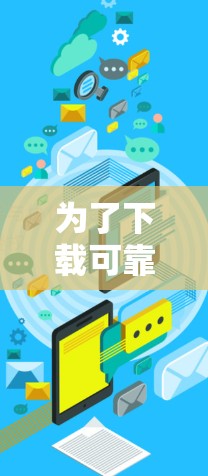 为了下载可靠的网络版VPN客户端，您可以按照以下步骤进行