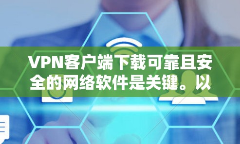 VPN客户端下载可靠且安全的网络软件是关键。以下是一些常用VPN软件推荐,涵盖IP地址转换、防火墙和快速IP转换等需求 VPN客户端下载可靠且安全的网络软件是关键。以下是一些常用VPN软件推荐,涵盖IP地址转换、防火墙和快速IP转换等需求