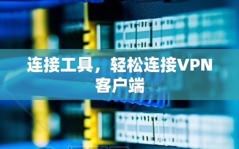 连接工具,轻松连接VPN客户端 连接工具,轻松连接VPN客户端