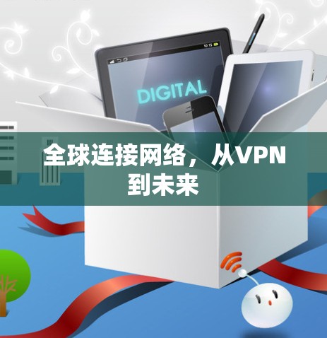 全球连接网络,从VPN到未来 全球连接网络,从VPN到未来