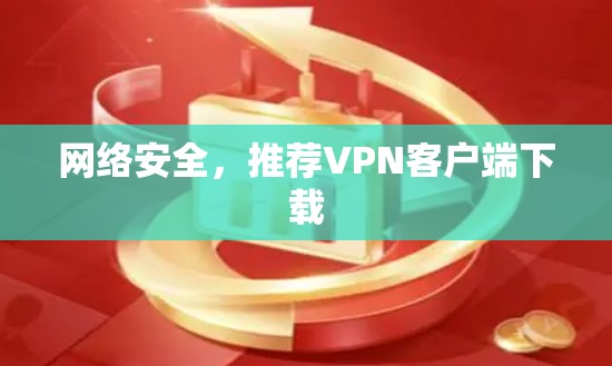 网络安全，推荐VPN客户端下载