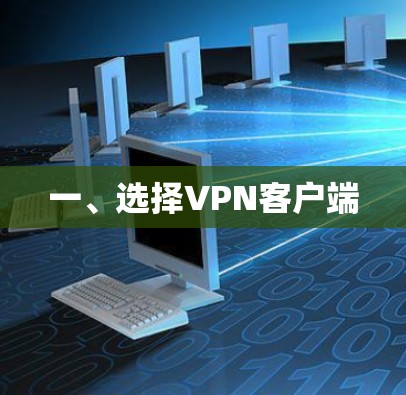 一、选择VPN客户端 一、选择VPN客户端