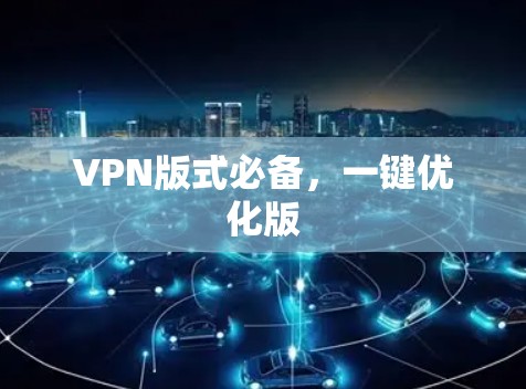 VPN版式必备，一键优化版