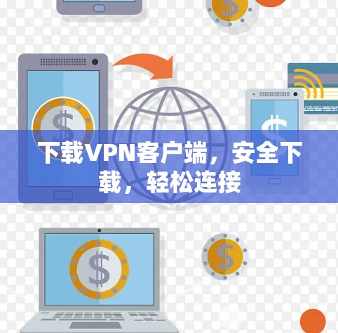 下载VPN客户端,安全下载,轻松连接 下载VPN客户端,安全下载,轻松连接