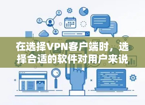 在选择VPN客户端时,选择合适的软件对用户来说至关重要。以下是一些推荐的VPN客户端,涵盖了多种需求和使用场景,适合不同用户的情况 在选择VPN客户端时,选择合适的软件对用户来说至关重要。以下是一些推荐的VPN客户端,涵盖了多种需求和使用场景,适合不同用户的情况