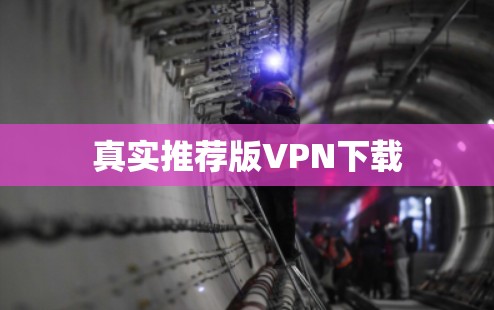 真实推荐版VPN下载