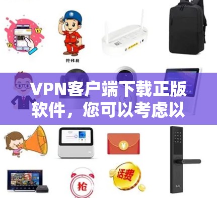 VPN客户端下载正版软件，您可以考虑以下几种常用且安全的软件