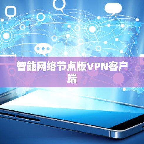 智能网络节点版VPN客户端