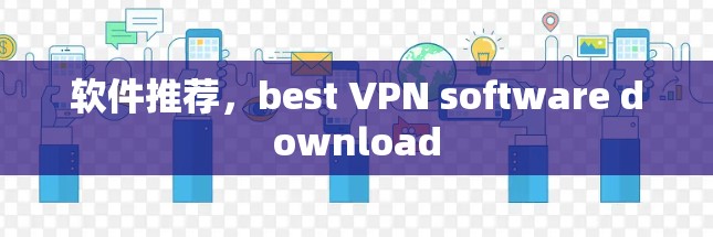 软件推荐,best VPN software download 软件推荐,best VPN software download