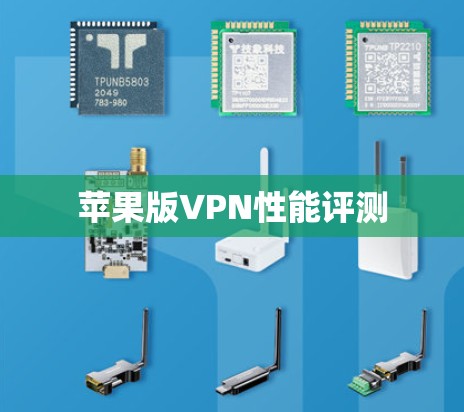 苹果版VPN性能评测 苹果版VPN性能评测