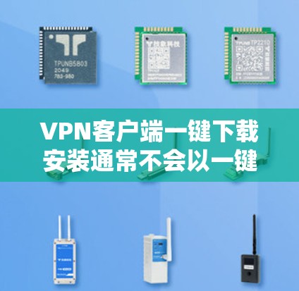 VPN客户端一键下载安装通常不会以一键为名,而是提供一种快速安装和使用的方式。以下是一些常见的VPN客户端,并简要介绍一下它们的特点 VPN客户端一键下载安装通常不会以一键为名,而是提供一种快速安装和使用的方式。以下是一些常见的VPN客户端,并简要介绍一下它们的特点