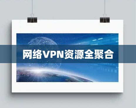 网络VPN资源全聚合 网络VPN资源全聚合