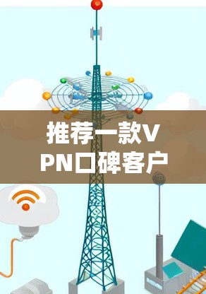 推荐一款VPN口碑客户端，帮助你轻松享受远程办公