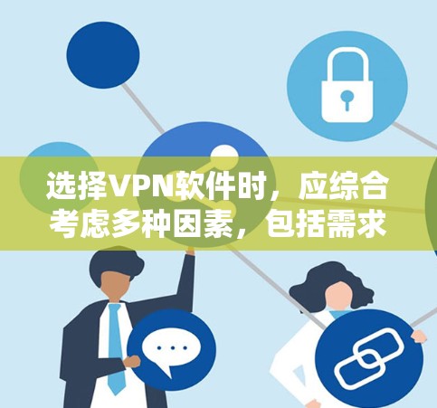 选择VPN软件时，应综合考虑多种因素，包括需求、功能、安全性、价格和操作复杂度。以下是一些综合考虑后推荐的VPN软件