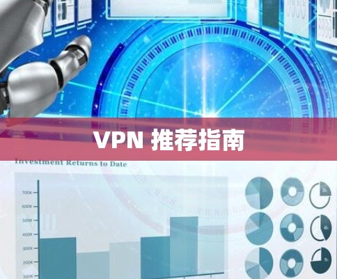 VPN 推荐指南