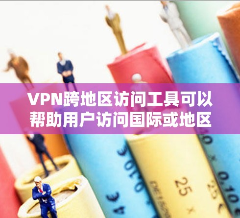 VPN跨地区访问工具可以帮助用户访问国际或地区的VPN服务,但使用时需要谨慎,确保安全。以下是一些常见的VPN跨地区访问工具及其使用建议 VPN跨地区访问工具可以帮助用户访问国际或地区的VPN服务,但使用时需要谨慎,确保安全。以下是一些常见的VPN跨地区访问工具及其使用建议