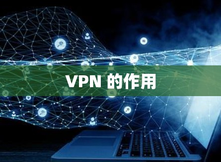 VPN 的作用