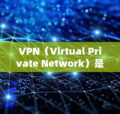 VPN(Virtual Private Network)是用于加密传输数据的一种技术,以保护敏感信息不受未经授权的访问。以下是关于VPN连接平台的详细信息 VPN(Virtual Private Network)是用于加密传输数据的一种技术,以保护敏感信息不受未经授权的访问。以下是关于VPN连接平台的详细信息