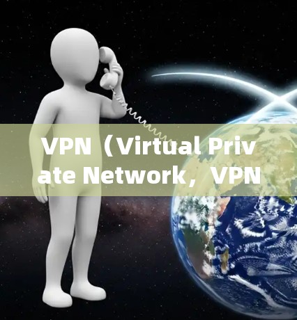 VPN(Virtual Private Network,VPNs)是通过网络防火墙、VPN服务器和隧道技术将外部网络与内部网络隔离并保护内部网络的安全的网络服务。以下是VPN跨境访问方案的详细内容 VPN(Virtual Private Network,VPNs)是通过网络防火墙、VPN服务器和隧道技术将外部网络与内部网络隔离并保护内部网络的安全的网络服务。以下是VPN跨境访问方案的详细内容