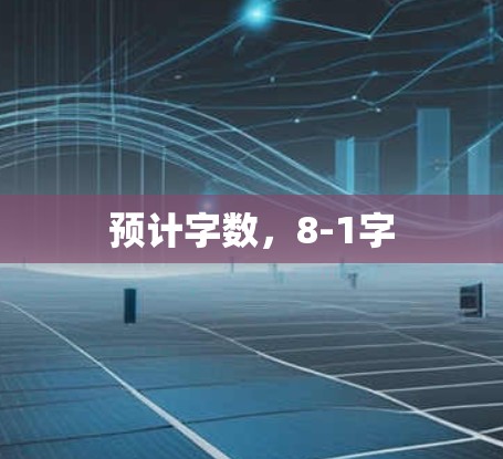 预计字数,8-1字 预计字数,8-1字