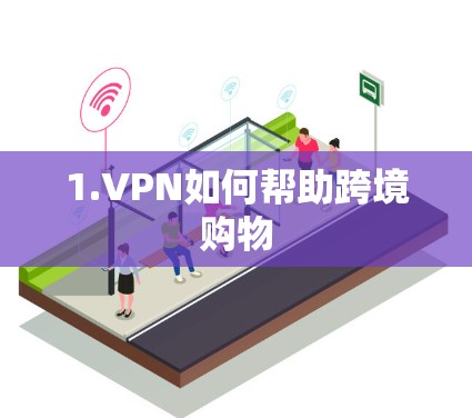 1.VPN如何帮助跨境购物