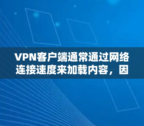 VPN客户端通常通过网络连接速度来加载内容，因此延迟是主要的性能问题。以下是一些步骤和方法来解决VPN客户端的延迟问题