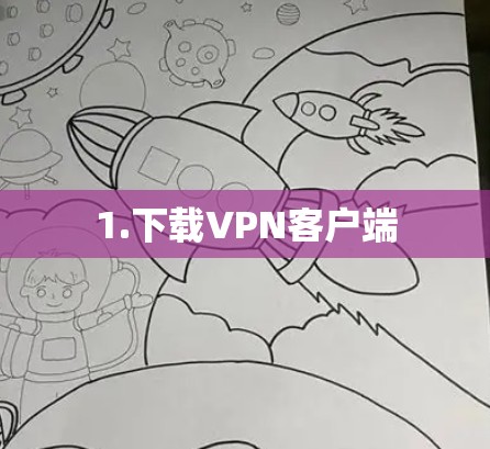 1.下载VPN客户端 1.下载VPN客户端