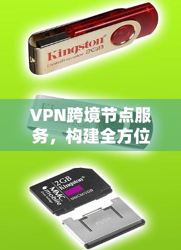 VPN跨境节点服务，构建全方位网络防护体系