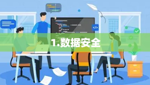 1.数据安全 1.数据安全