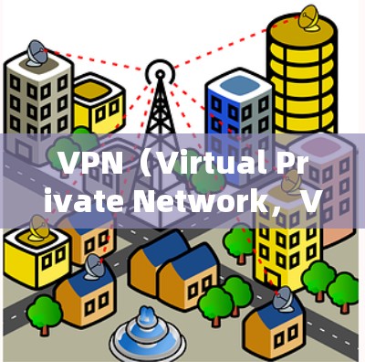 VPN（Virtual Private Network，VPN）是一个安全、私密的网络环境，允许用户访问外部网络，同时保护数据不被未经授权访问。以下是详细介绍
