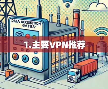 1.主要VPN推荐
