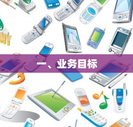 一、业务目标