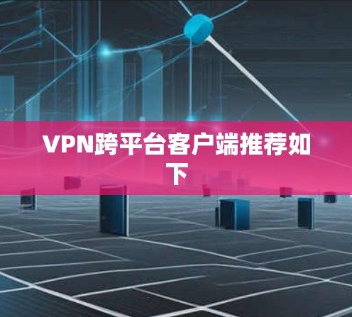 VPN跨平台客户端推荐如下 VPN跨平台客户端推荐如下