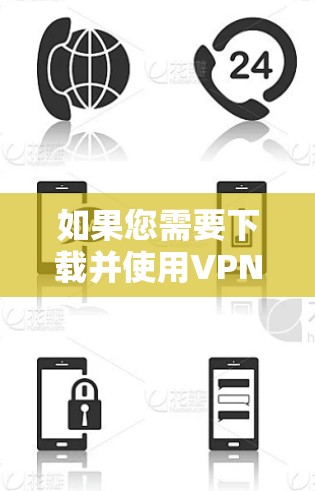 如果您需要下载并使用VPN客户端在不同平台上,以下是一些步骤和注意事项 如果您需要下载并使用VPN客户端在不同平台上,以下是一些步骤和注意事项