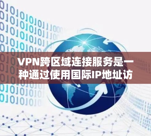 VPN跨区域连接服务是一种通过使用国际IP地址访问其他国家网络的技术,允许用户在线访问任何国家的资源。以下是对该主题的详细介绍 VPN跨区域连接服务是一种通过使用国际IP地址访问其他国家网络的技术,允许用户在线访问任何国家的资源。以下是对该主题的详细介绍
