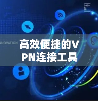 高效便捷的VPN连接工具