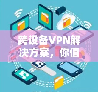 跨设备VPN解决方案,你值得拥有 跨设备VPN解决方案,你值得拥有