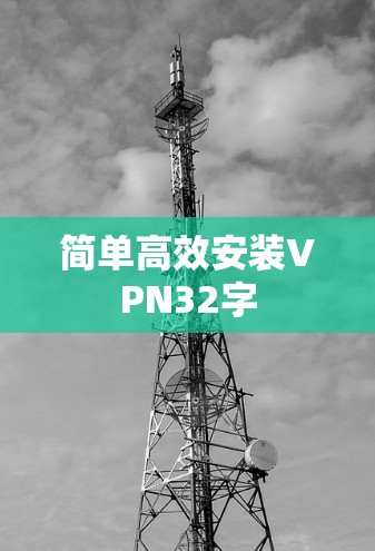 简单高效安装VPN32字 简单高效安装VPN32字