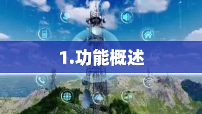 1.功能概述 1.功能概述