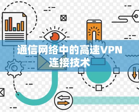 通信网络中的高速VPN连接技术 通信网络中的高速VPN连接技术