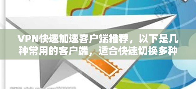 VPN快速加速客户端推荐,以下是几种常用的客户端,适合快速切换多种VPN服务 VPN快速加速客户端推荐,以下是几种常用的客户端,适合快速切换多种VPN服务
