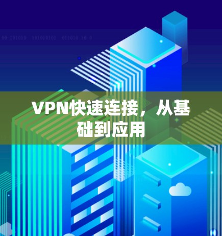 VPN快速连接，从基础到应用