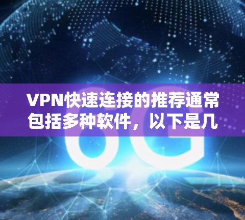 VPN快速连接的推荐通常包括多种软件,以下是几种常见的推荐 VPN快速连接的推荐通常包括多种软件,以下是几种常见的推荐