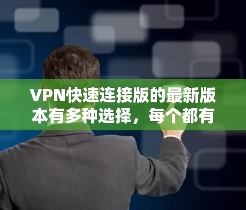 VPN快速连接版的最新版本有多种选择,每个都有其优缺点,取决于用户的使用场景和需求。以下是一些主要的VPN推荐 VPN快速连接版的最新版本有多种选择,每个都有其优缺点,取决于用户的使用场景和需求。以下是一些主要的VPN推荐