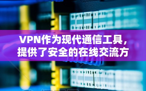 VPN作为现代通信工具,提供了安全的在线交流方式,但使用过程中也需注意安全问题。以下是VPN使用的关键步骤和注意事项 VPN作为现代通信工具,提供了安全的在线交流方式,但使用过程中也需注意安全问题。以下是VPN使用的关键步骤和注意事项