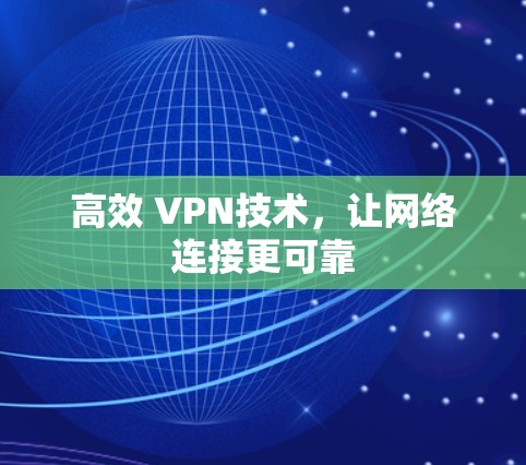 高效 VPN技术，让网络连接更可靠