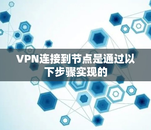 VPN连接到节点是通过以下步骤实现的 VPN连接到节点是通过以下步骤实现的