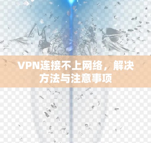 VPN连接不上网络,解决方法与注意事项 VPN连接不上网络,解决方法与注意事项
