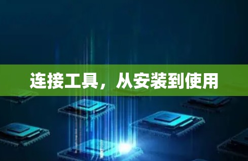 连接工具，从安装到使用
